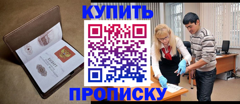 купить прописку в Саяногорске